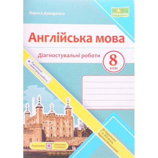 Англійська мова Діагностувальні роботи 8 клас Давиденко Л. до підручника Г. Мітчелла - №1