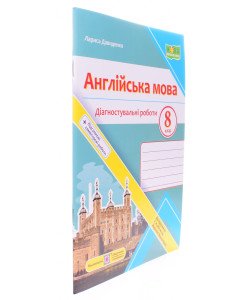 Англійська мова Діагностувальні роботи 8 клас Давиденко Л. до підручника Г. Мітчелла
