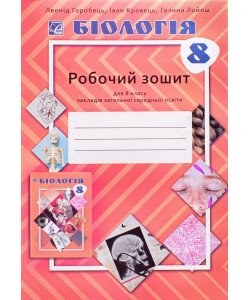 Біологія 8 клас робочий зошит НУШ Горобець Л.В.