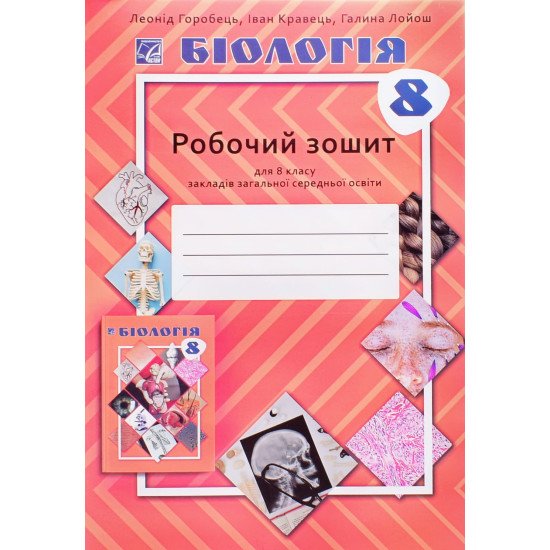 Біологія 8 клас робочий зошит НУШ Горобець Л.В. - №1