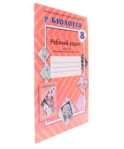 Біологія 8 клас робочий зошит НУШ Горобець Л.В.