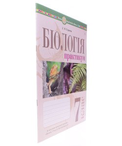 Біологія 7 клас Практикум Тертична Л.М. за програмою Самойлов А.М., Тагліна О.В., Утєвська О.М.