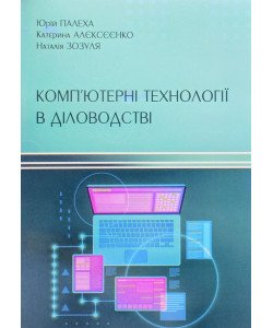 Комп’ютерні технології в діловодстві Палеха Ю.І.