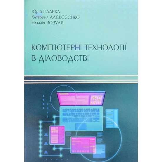 Комп’ютерні технології в діловодстві Палеха Ю.І. - №1