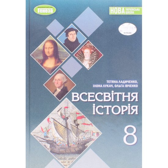 Всесвітня історія 8 клас Підручник НУШ Ладиченко Т.В. - №1