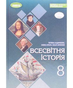 Всесвітня історія 8 клас Підручник НУШ Ладиченко Т.В.
