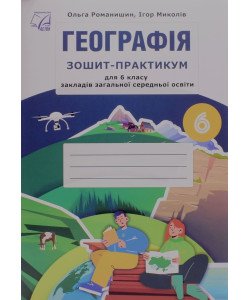 Географія Зошит-практикум для 6 класу Романишин О.М.