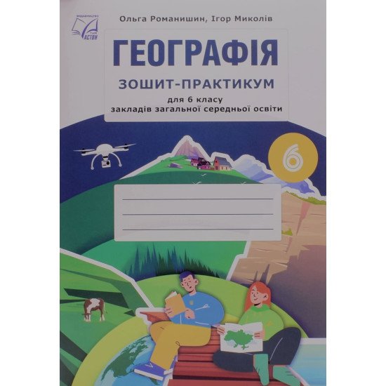Географія Зошит-практикум для 6 класу Романишин О.М. - №1
