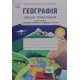 Географія Зошит-практикум для 6 класу Романишин О.М. - №5