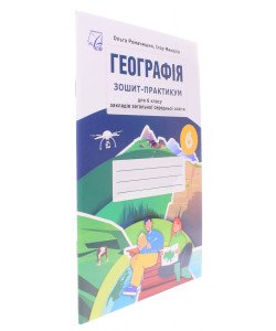 Географія Зошит-практикум для 6 класу Романишин О.М.