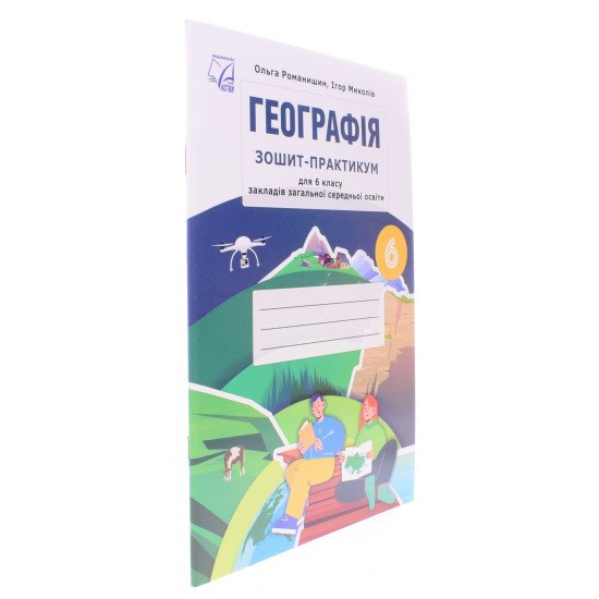 Географія Зошит-практикум для 6 класу Романишин О.М. - №2