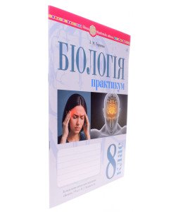 Біологія 8 клас Практикум Тертична Л.М. за програмою Балан П.Г., Кулініч О.М., Юрченко Л.П.