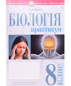 Біологія 8 клас Практикум Тертична Л.М. за програмою Балан П.Г., Кулініч О.М., Юрченко Л.П.