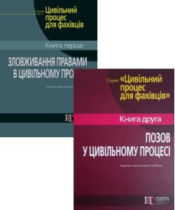 Комплект Зловживання правами та Позов у цивільному процесі Фурса С.Я. 
