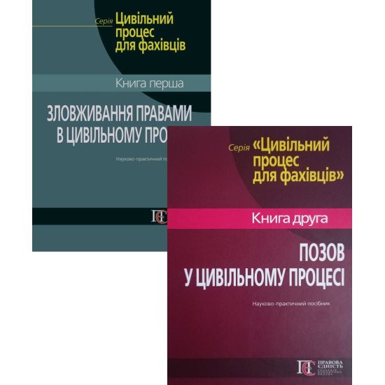 Комплект Зловживання правами та Позов у цивільному процесі Фурса С.Я.  - №1