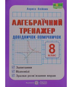 Алгебраїчний тренажер 8 клас Олійник Л.