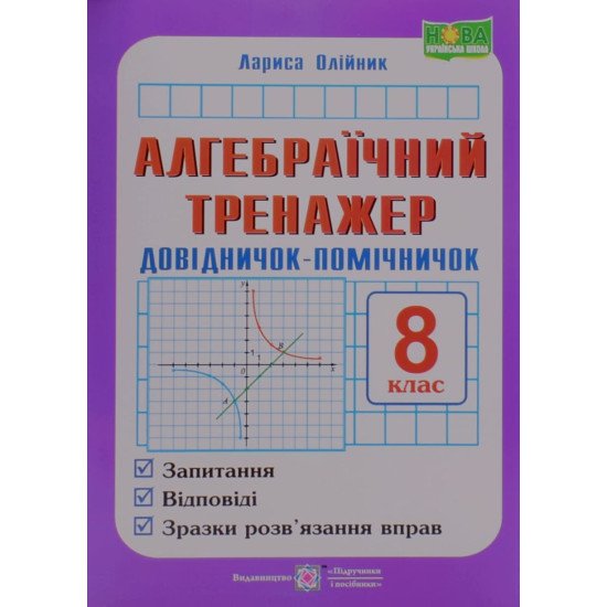 Алгебраїчний тренажер 8 клас Олійник Л. - №1