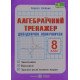 Алгебраїчний тренажер 8 клас Олійник Л. - №6