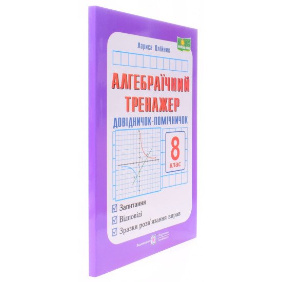 Алгебраїчний тренажер 8 клас Олійник Л. - №2