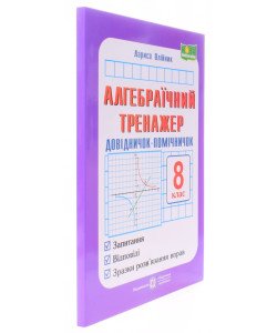Алгебраїчний тренажер 8 клас Олійник Л.