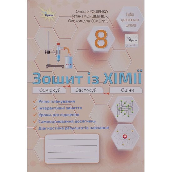 Хімія 8 клас Робочий зошит Практичні та діагностичні роботи НУШ Ярошенко О.Г. - №1