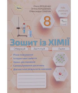 Хімія 8 клас Робочий зошит Практичні та діагностичні роботи НУШ Ярошенко О.Г.