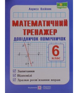 Математичний тренажер 6 клас Олійник Л.