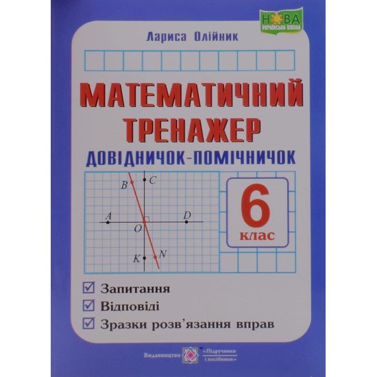 Математичний тренажер 6 клас Олійник Л. - №1