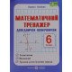 Математичний тренажер 6 клас Олійник Л. - №5