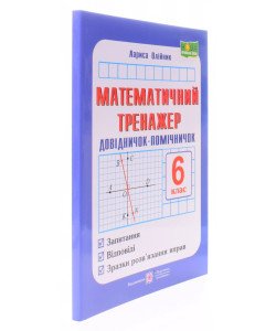 Математичний тренажер 6 клас Олійник Л.