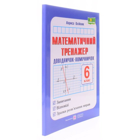 Математичний тренажер 6 клас Олійник Л. - №2