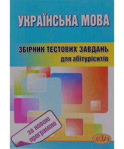 Українська мова Збірник тестових завдань для абітурієнтів Куньч З.Й., Василишина І.П.