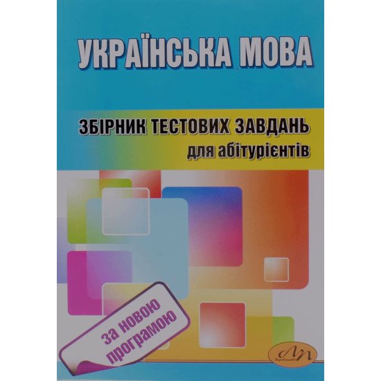 Українська мова Збірник тестових завдань для абітурієнтів Куньч З.Й., Василишина І.П. - №1