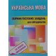 Українська мова Збірник тестових завдань для абітурієнтів Куньч З.Й., Василишина І.П. - №5