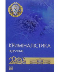 Криміналістика Підручник Шевчук В.М. Тверда палітурка