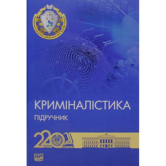 Криміналістика Підручник Шевчук В.М. Тверда палітурка - №1