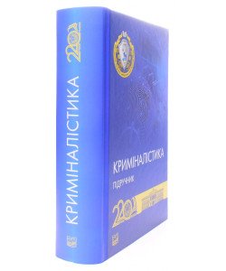 Криміналістика Підручник Шевчук В.М. Тверда палітурка