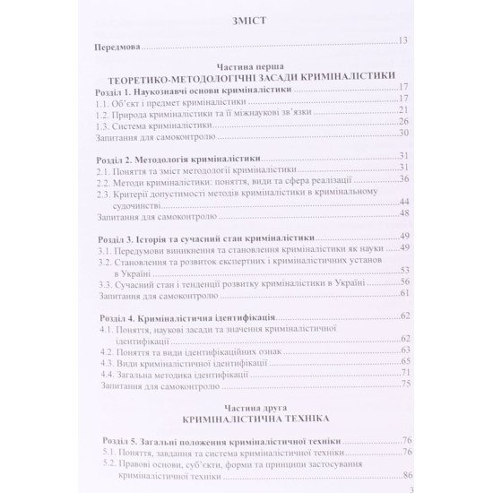 Криміналістика Підручник Шевчук В.М. Тверда палітурка - №3