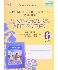 Українська література 6 клас Комплексні підсумкові роботи: завдання для підсумкового оцінювання Калинич О.В. 