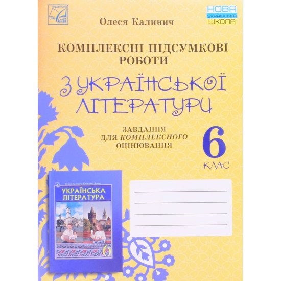 Українська література 6 клас Комплексні підсумкові роботи: завдання для підсумкового оцінювання Калинич О.В.  - №1