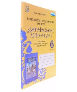 Українська література 6 клас Комплексні підсумкові роботи: завдання для підсумкового оцінювання Калинич О.В. 
