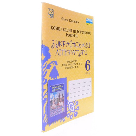 Українська література 6 клас Комплексні підсумкові роботи: завдання для підсумкового оцінювання Калинич О.В.  - №2
