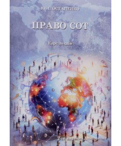 Право СОТ. Курс лекцій Остапенко Ю.