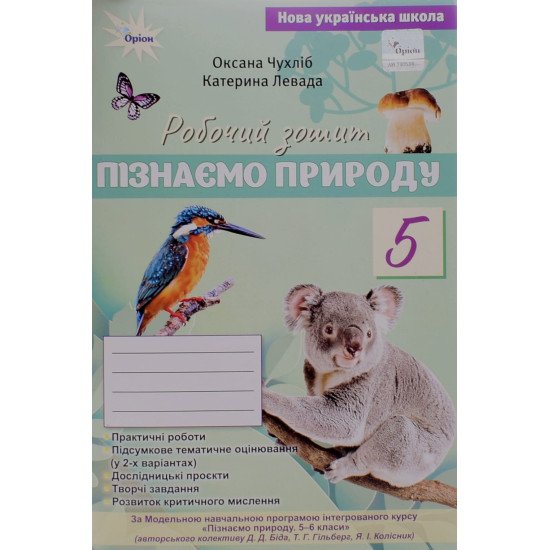 Пізнаємо природу 5 клас Робочий зошит Чухліб О.В. за програмою Біда, Т. Гільберг, Я. Колісник - №1