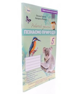Пізнаємо природу 5 клас Робочий зошит Чухліб О.В. за програмою Біда, Т. Гільберг, Я. Колісник