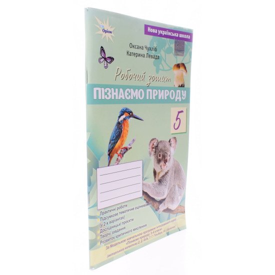 Пізнаємо природу 5 клас Робочий зошит Чухліб О.В. за програмою Біда, Т. Гільберг, Я. Колісник - №2