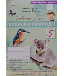 Пізнаємо природу 5 клас Робочий зошит Чухліб О.В. за програмою Біда, Т. Гільберг, Я. Колісник