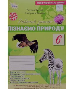 Пізнаємо природу 6 клас Робочий зошит Чухліб О.В. за програмою Біда, Т. Гільберг, Я. Колісник