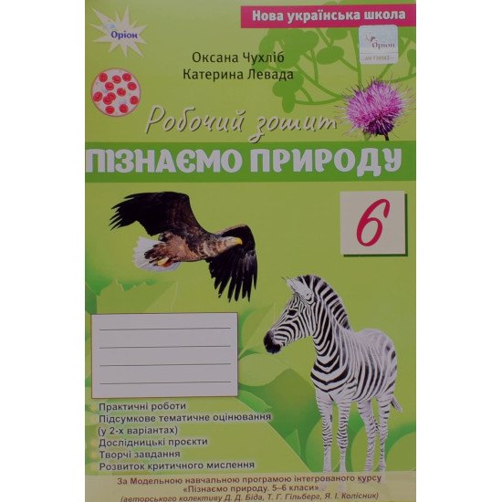 Пізнаємо природу 6 клас Робочий зошит Чухліб О.В. за програмою Біда, Т. Гільберг, Я. Колісник - №1