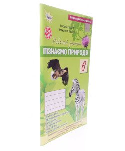 Пізнаємо природу 6 клас Робочий зошит Чухліб О.В. за програмою Біда, Т. Гільберг, Я. Колісник